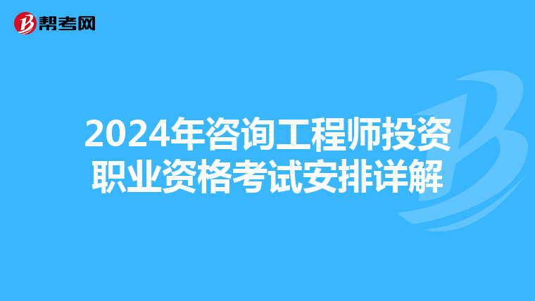 2024年咨询工程师投资职业资格考试安排详解
