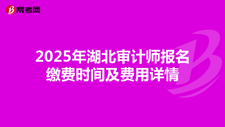 2025年湖北审计师报名缴费时间及费用详情
