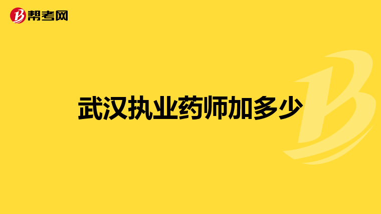 武汉执业药师加多少