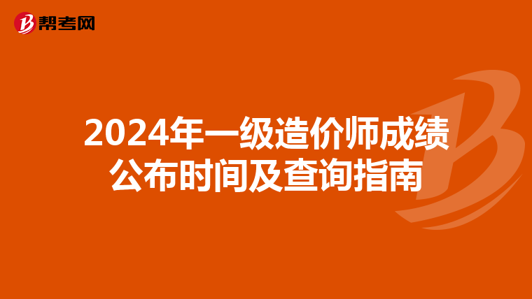 2024年一级造价师成绩公布时间及查询指南