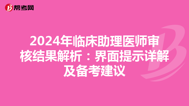 2024年临床助理医师审核结果解析：界面提示详解及备考建议