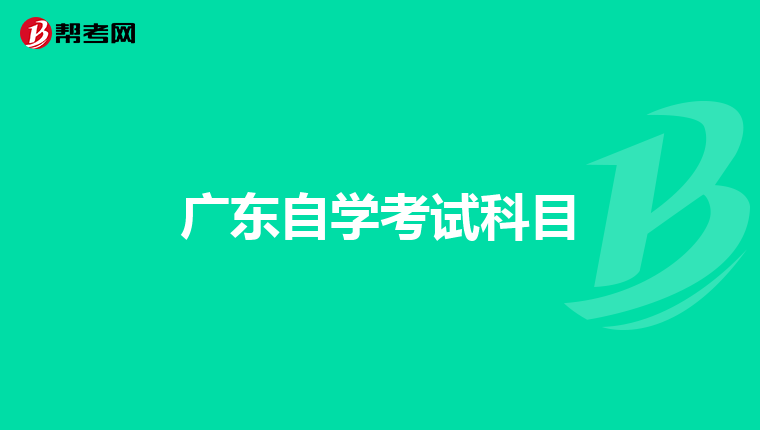 广东自学考试科目