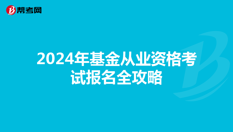 2024年基金從業資格考試報名全攻略