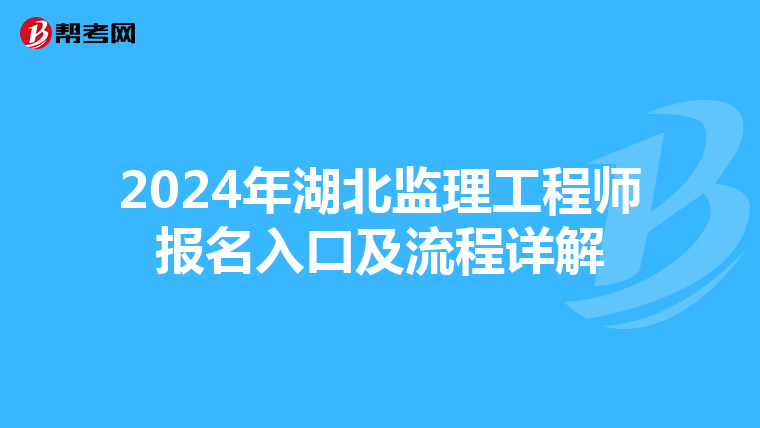 2024年湖北监理工程师报名入口及流程详解