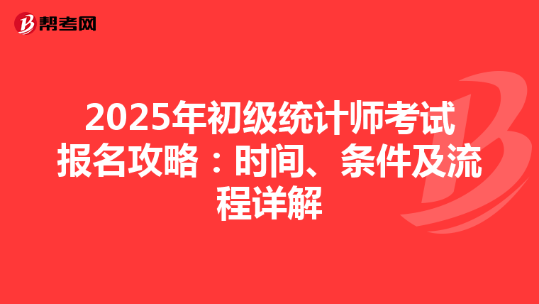2025年初级统计师考试报名攻略：时间、条件及流程详解