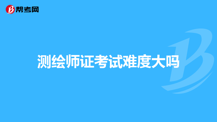测绘师证考试难度大吗