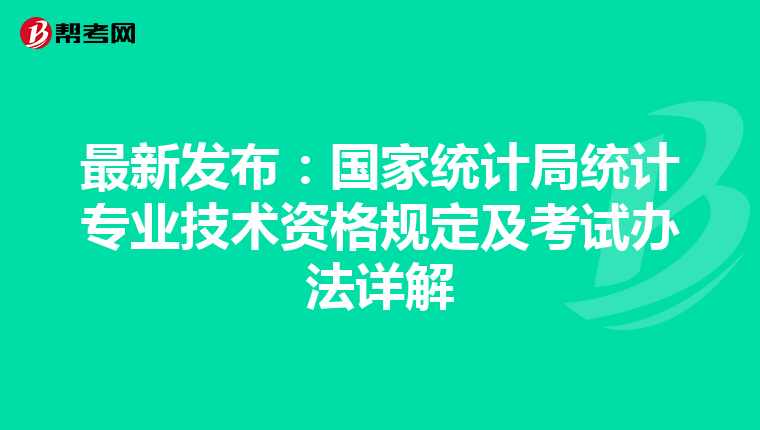 最新发布：国家统计局统计专业技术资格规定及考试办法详解