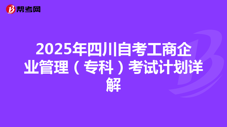 2025年四川自考工商企业管理（专科）考试计划详解