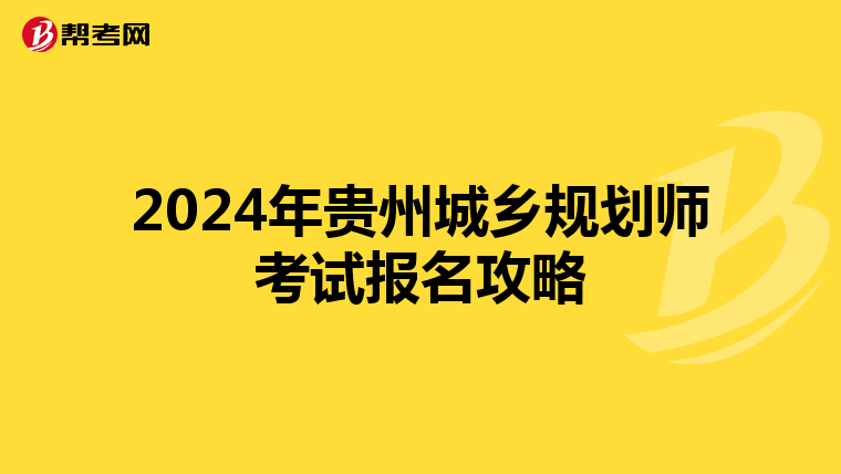 2024年贵州城乡规划师考试报名攻略