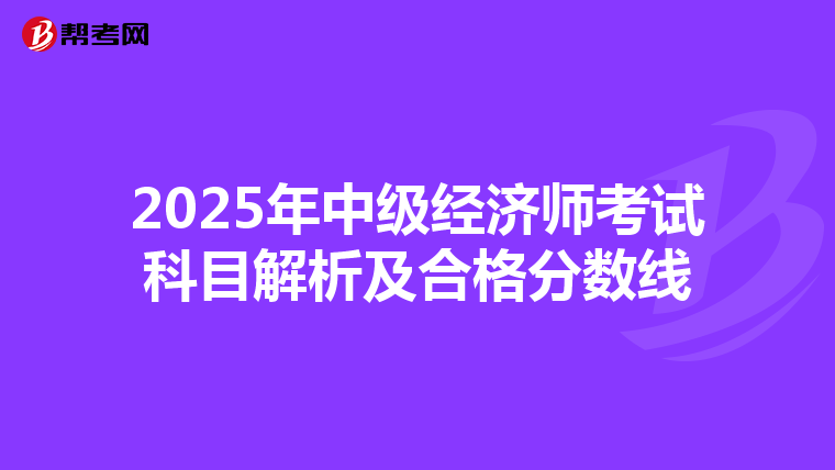 2025年中级经济师考试科目解析及合格分数线