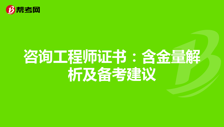 咨询工程师证书：含金量解析及备考建议