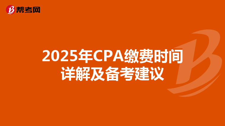 2025年CPA缴费时间详解及备考建议
