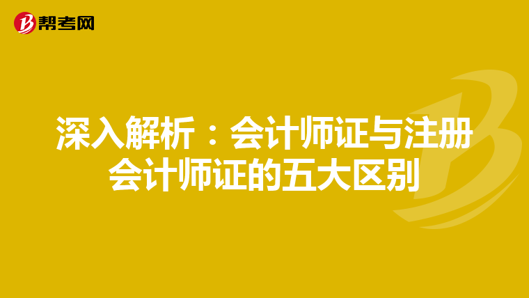 深入解析：會計師證與注冊會計師證的五大區別