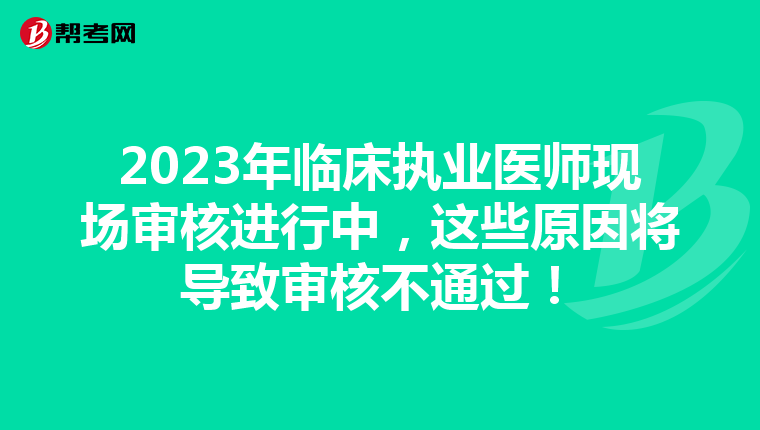 2023年临床执业医师现场审核进行中，这些原因将导致审核不通过！