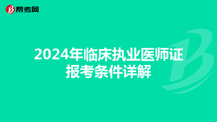 2024年臨床執(zhí)業(yè)醫(yī)師證報(bào)考條件詳解