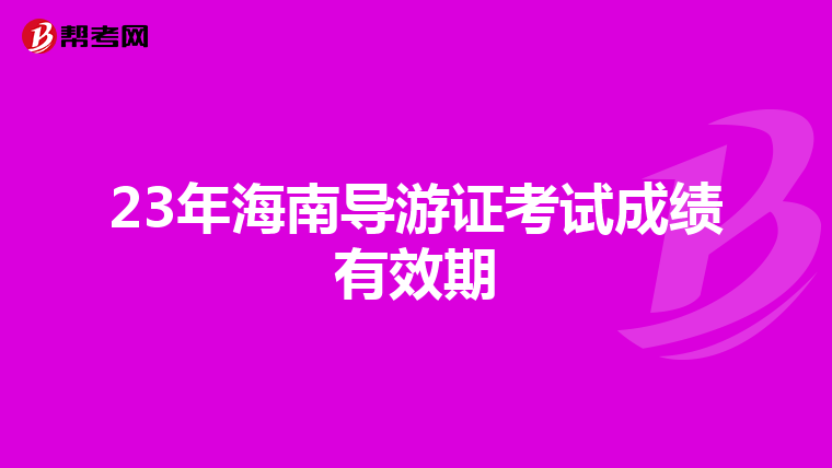 23年海南导游证考试成绩有效期