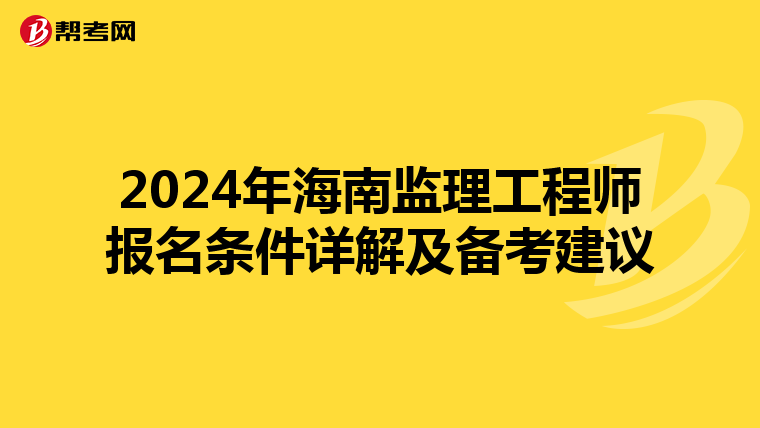 2024年海南监理工程师报名条件详解及备考建议