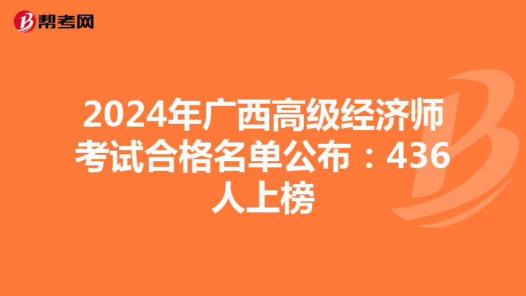 2024年广西高级经济师考试合格名单公布：436人上榜