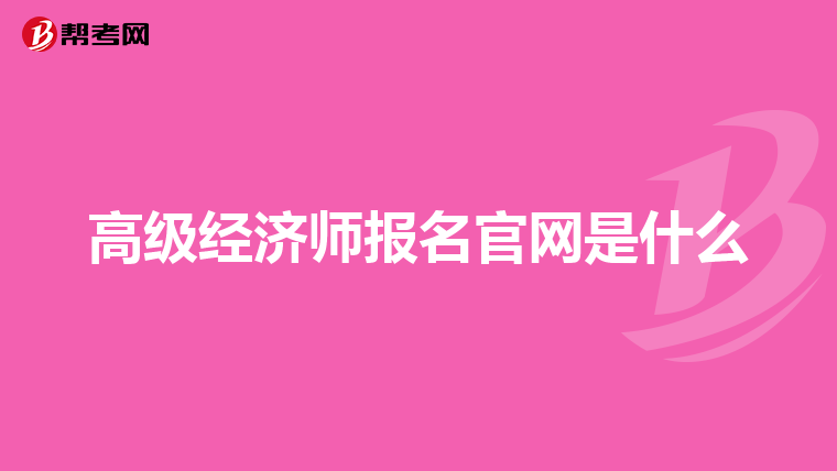 高级经济师报名官网是什么