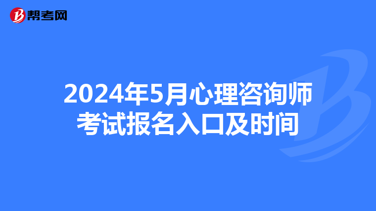 2024年5月心理咨询师考试报名入口及时间