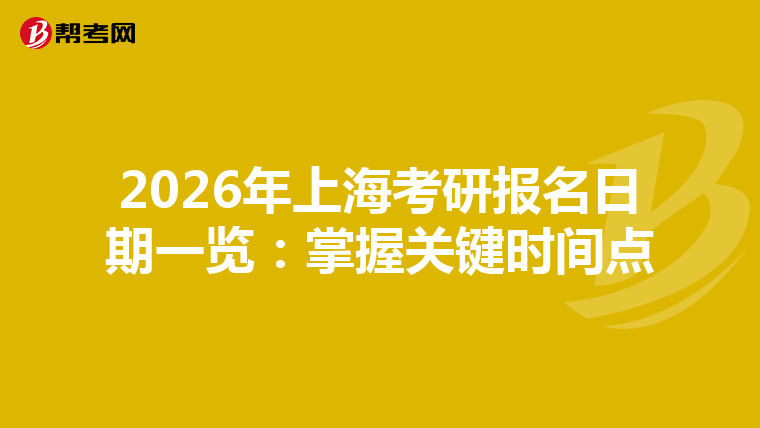2026年上海考研报名日期一览：掌握关键时间点