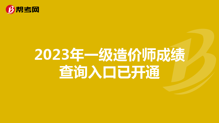2023年一级造价师成绩查询入口已开通