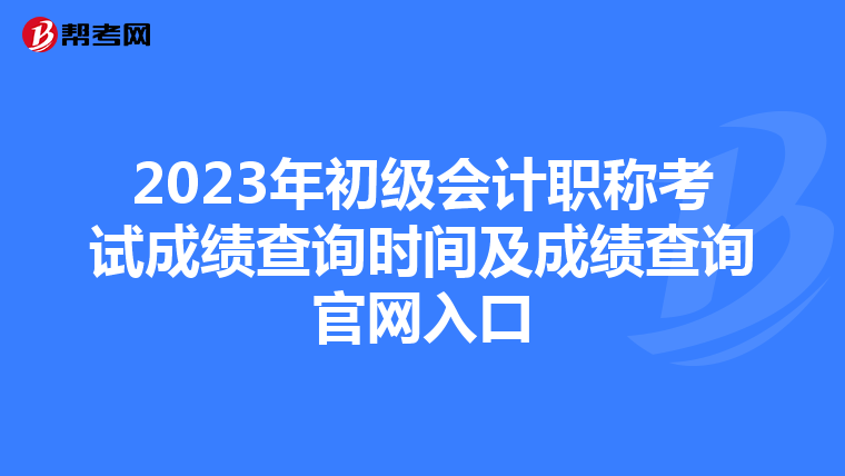 2023年初级会计职称考试成绩查询时间及成绩查询官网入口