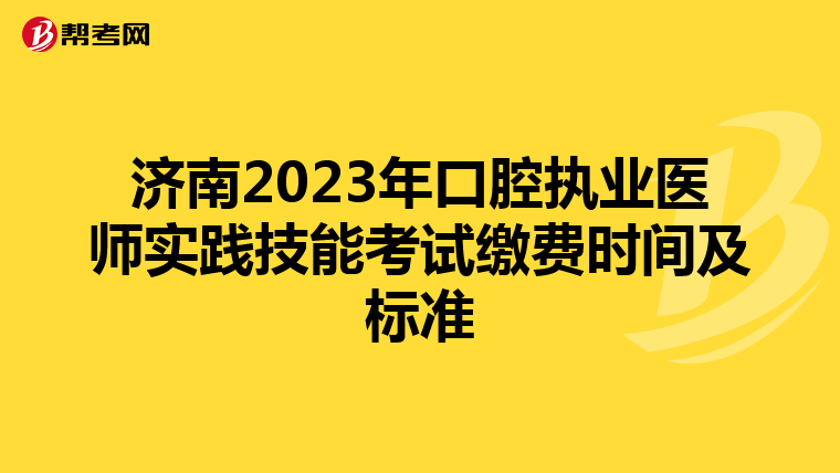 濟南2023年口腔執業醫師實踐技能考試繳費時間及標準