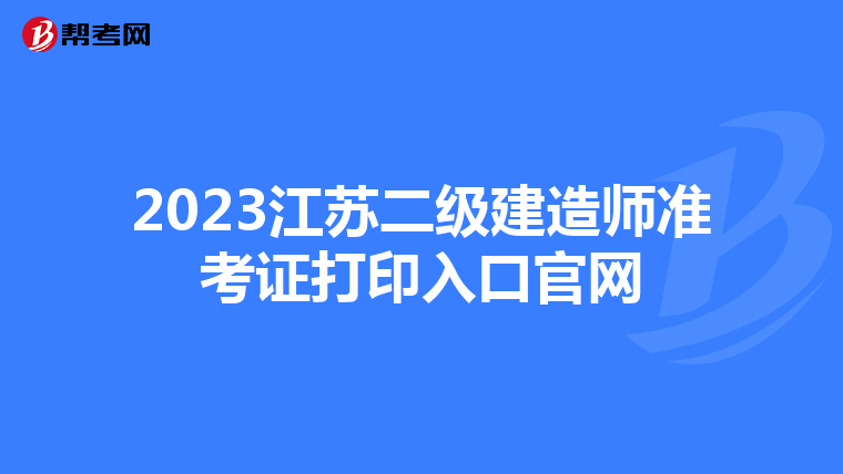 2023江苏二级建造师准考证打印入口官网