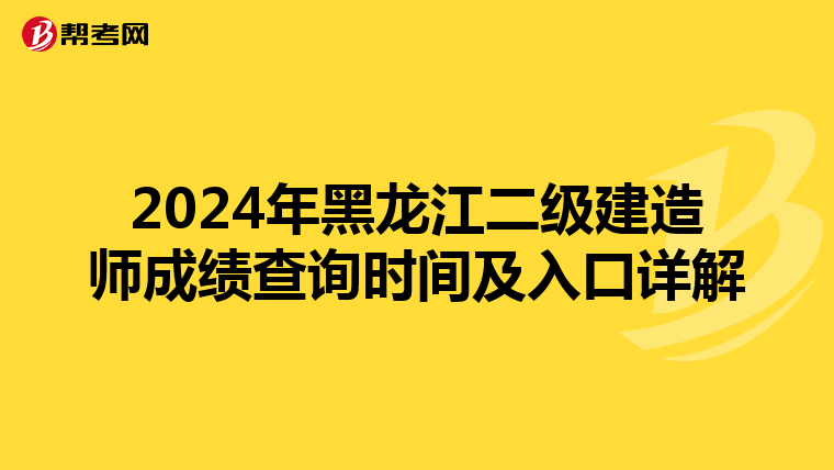 2024年黑龙江二级建造师成绩查询时间及入口详解