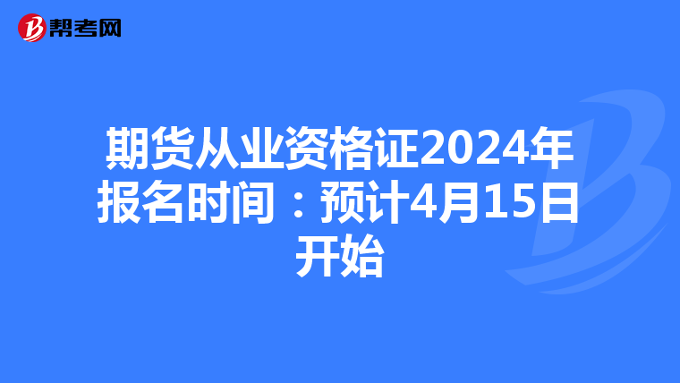 期货从业资格证2024年报名时间：预计4月15日开始