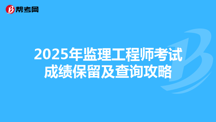 2025年监理工程师考试成绩保留及查询攻略