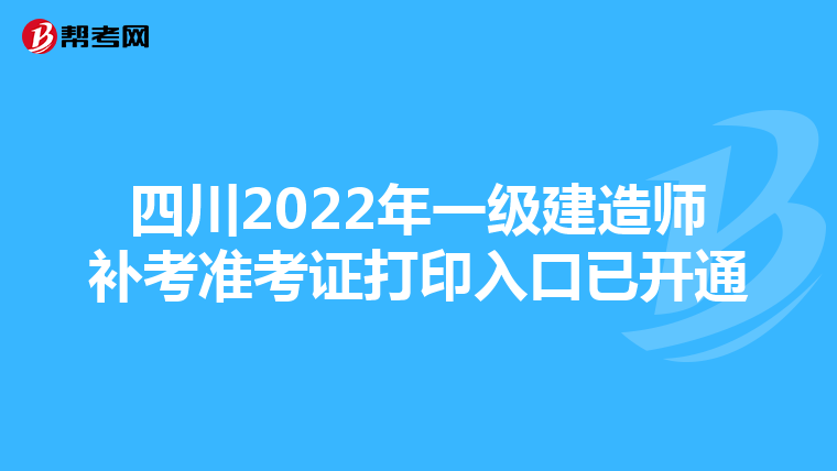 四川2022年一级建造师补考准考证打印入口已开通