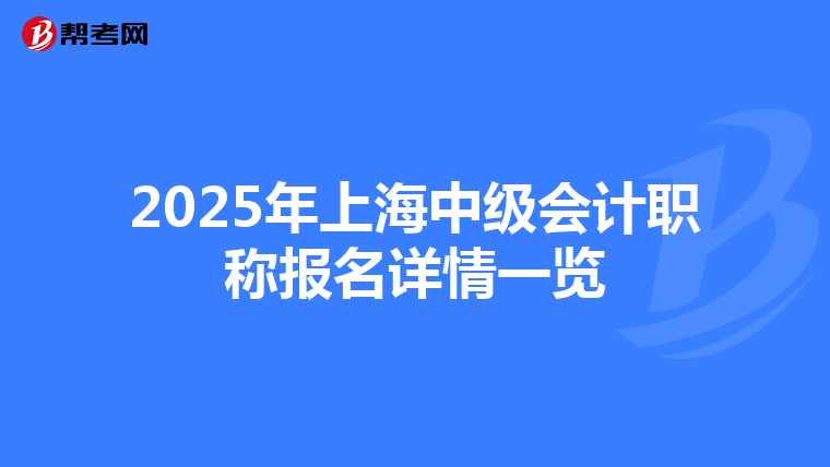 2025年上海中级会计职称报名详情一览