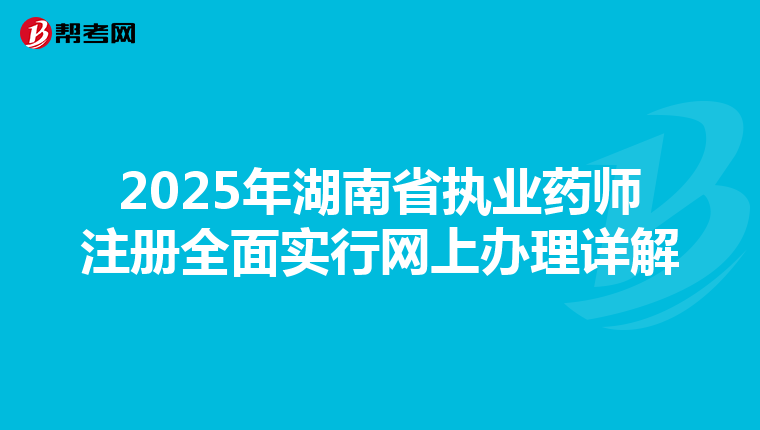 2025年湖南省執業藥師注冊全面實行網上辦理詳解
