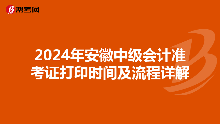 2024年安徽中级会计准考证打印时间及流程详解