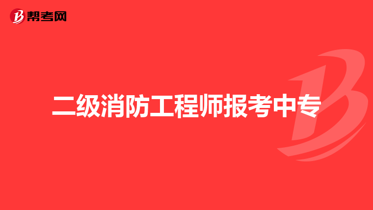 二级消防工程师报考中专