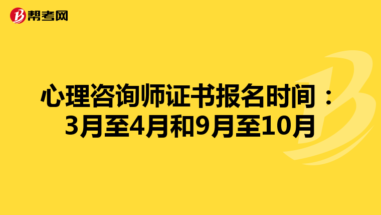 心理咨询师证书报名时间：3月至4月和9月至10月