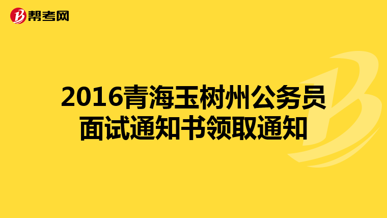 2016青海玉树州公务员面试通知书领取通知