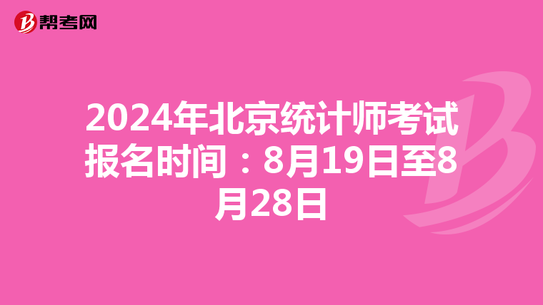 2024年北京統(tǒng)計師考試報名時間:8月19日至8月28日