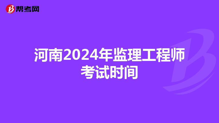 河南2024年监理工程师考试时间
