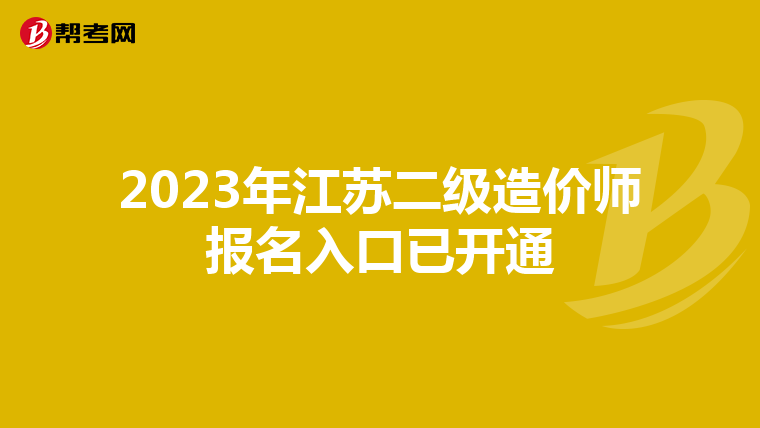 2023年江苏二级造价师报名入口已开通