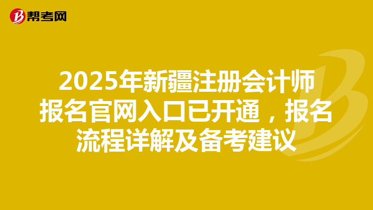 2025年新疆注冊會計師報名官網入口已開通，報名流程詳解及備考建議