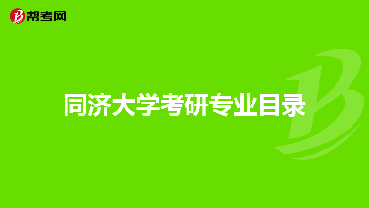 同濟大學考研專業目錄