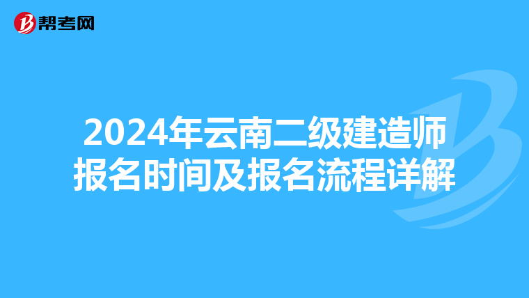 2024年云南二级建造师报名时间及报名流程详解
