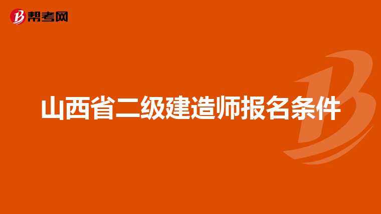 山西省二级建造师报名条件