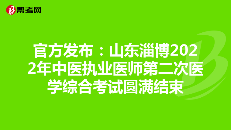 官方发布：山东淄博2022年中医执业医师第二次医学综合考试圆满结束