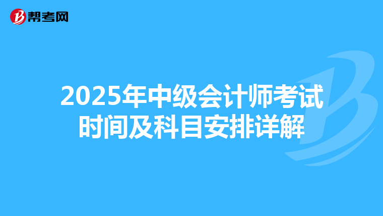 2025年中級會計師考試時間及科目安排詳解