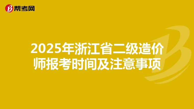 2025年浙江省二級造價師報考時間及注意事項