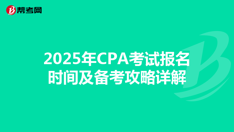 2025年CPA考试报名时间及备考攻略详解